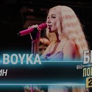 MIA BOYKA Гагарин Битва Поколений