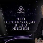 ЧТО ПРОИСХОДИТ В ЕГО ЖИЗНИ ТАРО Тароонлайн Раскладытаро Гаданиеонлайн