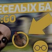 5 забавных фишек и секретов в CS GO