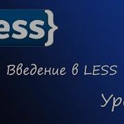 LESS препроцессор CSS Урок 1 Введение
