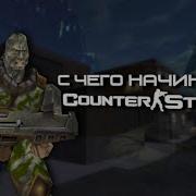 С чего начинался Counter Strike Navy Seals Quake и Action Quake 2