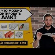 АМК отделка на разные поверхности На что монтировать МОЖНО а на что НЕЛЬЗЯ Покрытие для стен 16