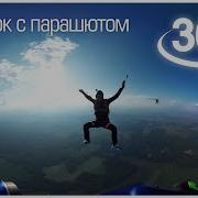 SkyDive In 360 Virtual Reality Via GoPro Прыжок с парашютом в 360 градусов