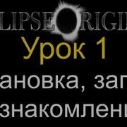 Eclipse Origins Создаём MMORPG Урок 1 Установка запуск и ознакомление
