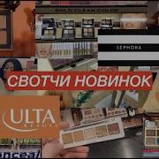 СВОТЧИ НОВИНОК в Ulta и Sephora