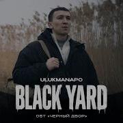 Ulukmanapo Black Yard OST Чёрный Двор