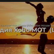 By Индия Xcho MOT LS MIX Она танцует под Шадэ Afro Slow House Remix