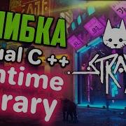 Как исправить ошибку Microsoft Visual C Runtime Library при запуске Stray