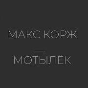 Макс Корж Мотылёк Текст песни Lyrics