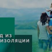 Выход из самоизоляции