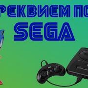 Отзвуки Прошлого Реквием по SEGA Sega Mega Drive Sega Genesis и игры на них
