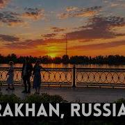 Где Заканчивается Волга АСТРАХАНЬ Россия 4K