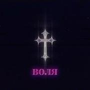 MIRAVI Воля LVTE BLOOMER Remix