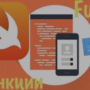 Swift с нуля Xcode урок 9 что такое Function функции для новичков