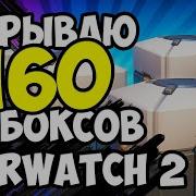 ОТКРЫВАЮ 160 ЛУТБОКСОВ В ОВЕРВОТЧ 2 СЕЗОН 18