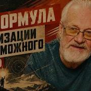 Как я придумал ФОРМУЛУ РЕАЛИЗАЦИИ НЕВОЗМОЖНОГО