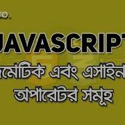 Arithmetic Assignment Operators JAVASCRIPT TUTORIAL 5 1 BANGLA WEB DESIGN COURSE HABIB PRO