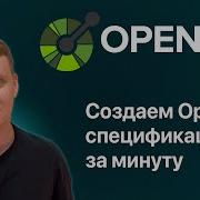 Как создать OpenAPI спецификацию за минуту Генерируй OpenAPI легко