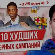 ТОП 10 Худшие трансферные кампании в 21 веке