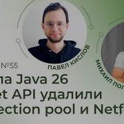 Вышла Java 26 Applet API удалили Connection Pool и Netflix Spring АйО Подкаст 55