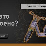 Самокат с мотором Как это устроено Discovery