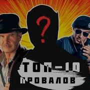 ТОП 10 Кинематографических Провалов 2023 года