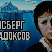 Айсберг всех ПАРАДОКСОВ