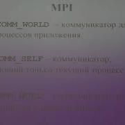 Воеводин В В Суперкомпьютеры 10 Технология MPI Часть 1