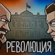 Русская Революция на Пальцах