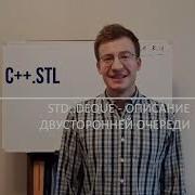 C STL Deque двусторонняя очередь