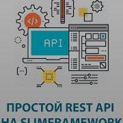 Простой REST API на SlimFramework