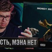 РЕАКЦИЯ на Смоки Мо ICEGERGERT Брутто Money Men By Uglytwoi