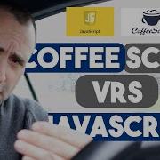 JavaScript и CoffeeScript