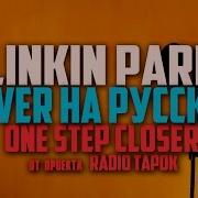 Linkin Park One Step Closer Cover By RADIO TAPOK на русском