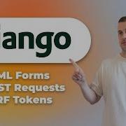 Django HTML формы POST запросы и токены CSRF