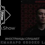 ИНОСТРАНЦЫ СЛУШАЮТ Ulukmanapo Crocko Laco REACTION Theweshow Ulukmanapo
