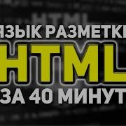 ЯЗЫК РАЗМЕТКИ HTML ЗА 40 МИНУТ ДЛЯ НАЧИНАЮЩИХ ВСЕ ТЕГИ ВКЛЮЧЕНЫ