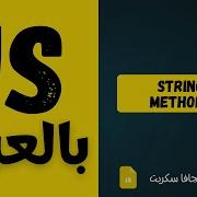 21 String Methods IndexOf LastIndexOf JavaScript Arabic Course