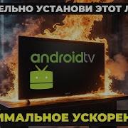 Разгоняем Android TV Устанавливаем Projectivy Launcher и отключаем родной лаунчер от Google