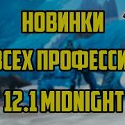 ПРОФЕССИИ НОВОГО СЕЗОНА Wow Midnight