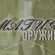 Магия ОРУЖИЯ Magic Of Weapons Association Selfsave Old Sniper Rifles