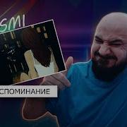YASMI Воспоминание Реакция и разбор