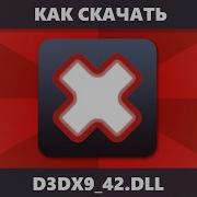 Как скачать D3DX9 42 DLL система не обнаружила D3dx9 42 Dll на компьютере отсутствует D3dx9 42 Dll