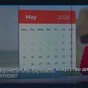 Майские праздники во Франции искусство длинных выходных 1 новости 29 04 2026