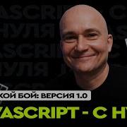 09 JavaScript C нуля Морской бой версия 1 0