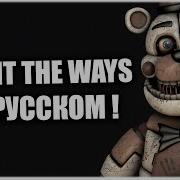 ПЕРЕСКАЗ ИСТОРИИ COUNT THE WAYS ИЗ КНИГИ FAZBEAR FRIGHTS 1 INTO THE PIT НА РУССКОМ