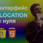 JavaScript с нуля API интерфейс GEOLOCATION с нуля