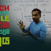 A L ICT Fetch Execute Cycle ආහරණ ක ර ය කරව ම චක රය ම ල ත වන න ආරච ච