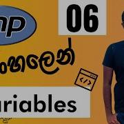 PHP ස හල න Lesson 06 Variables