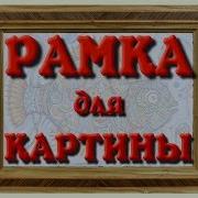 Рамка для картины Часть 3 3